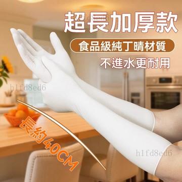 ❤️廚房 洗碗手套 家事手套 清潔手套 廚房手套 【藍帆醫療】16寸長丁腈手套加長耐用耐磨免洗防水防油洗碗專用手套❤️