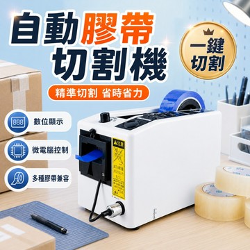 M-1000自動膠紙機 桌上式 自動膠帶切割器 膠帶分條機 膠帶切割器 電動膠帶 打包膠紙切割機