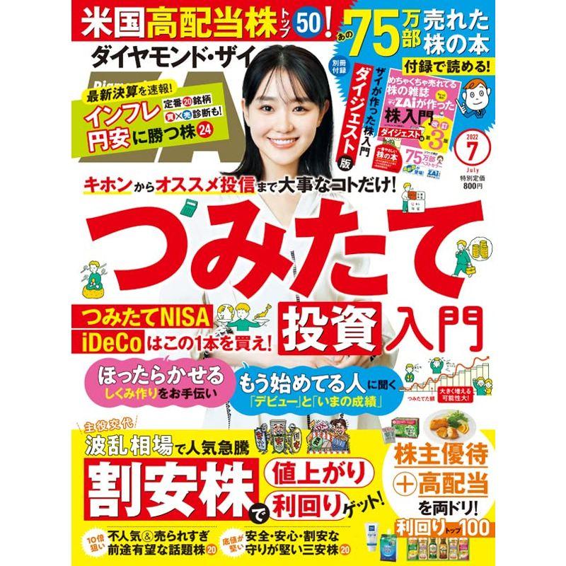 ダイヤモンドZAi(ザイ) 2022年 7月号 雑誌 (つみたて投資入門 最強の割安株 株入門ダイジェスト版)