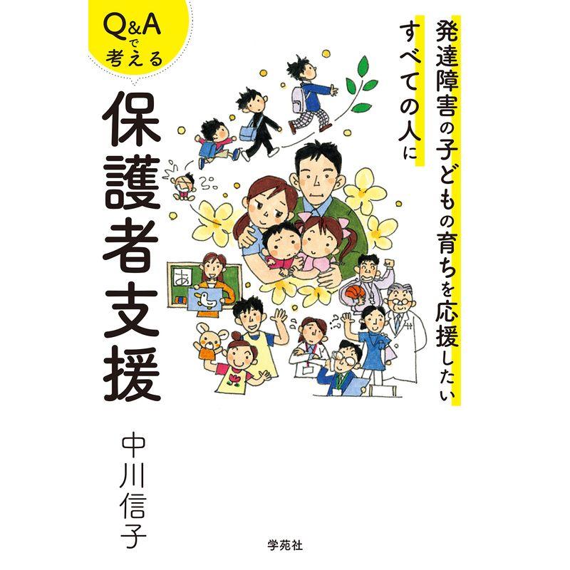 Q Aで考える保護者支援 発達障害の子どもの育ちを応援したいすべての人に