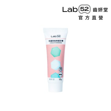 【Lab52齒妍堂】兒童含氟防蛀修護牙膏10g (原味)｜需自行至贈品選購區將加入購物車 [完全贈品] 送完為止