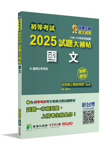 初等考試2025試題大補帖【國文】(109~113年初考試題)(測驗題型)[適用五等考試] (1版) 李華, 林聰, 紫彤 2024 大碩