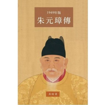 <麗文校園購>朱元璋傳(一九四九年大字版)  吳晗 9786269954827