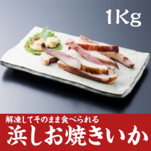 冷凍 浜しお焼きいか 1kg 焼きイカ 烏賊 おつまみ おかず