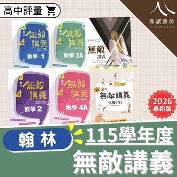 翰林高中【無敵講義】 數學 選修數學乙 物理(全) 化學(全) 附解答 上學期 下學期 新學期 學年度
