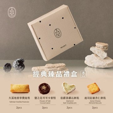 【法絨法式手工甜點】經典臻品禮盒 8入（  大溪地香草費南雪 2入＋鹽之花可可卡雷特 2入＋伯爵茶鑽石餅乾 2入＋起司紅椒杏仁餅乾 2入）｜手作甜點｜常溫點心｜伴手禮｜生日禮物