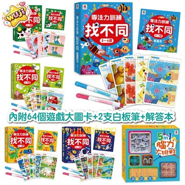 雙美 專注力訓練 找不同 2~3歲3~4歲4~5歲5~6歲6~7歲 內附64個遊戲大圖卡+2支白板筆+解答本
