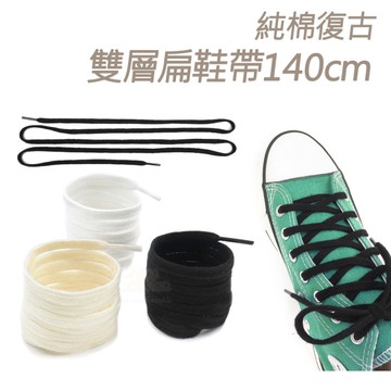 糊塗鞋匠 優質鞋材 G207 純棉復古雙層扁鞋帶140cm 1雙 粗棉麻繩鞋帶 麻繩鞋帶 純棉復古鞋帶