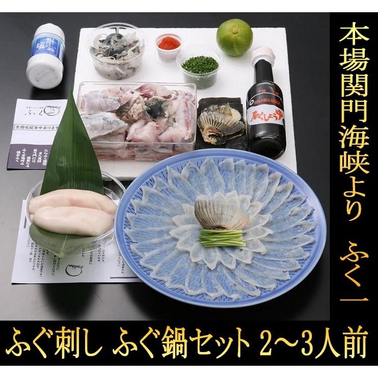 ふぐ鍋 ふぐ刺 とらふぐ セット2〜3人前※白子付き(150ｇ)  本場関門海峡 ふくいちセット　こだわりの生