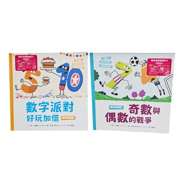 水滴文化 數字好朋友系列套書2 奇數與偶數的戰爭 + 數字派對好玩加倍  繪本滴