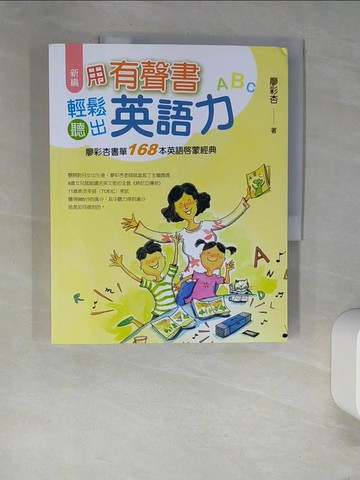 【書寶二手書T5／兒童文學_QJY】新編 用有聲書輕鬆聽出英語力：廖彩杏書單168本英語啟蒙經典_廖彩杏