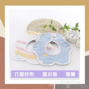 ［so媽］口水巾 吃飯巾 6層紗 圍兜兜