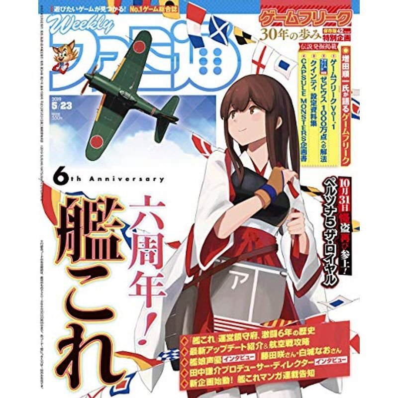 週刊ファミ通 2019年5月23日号