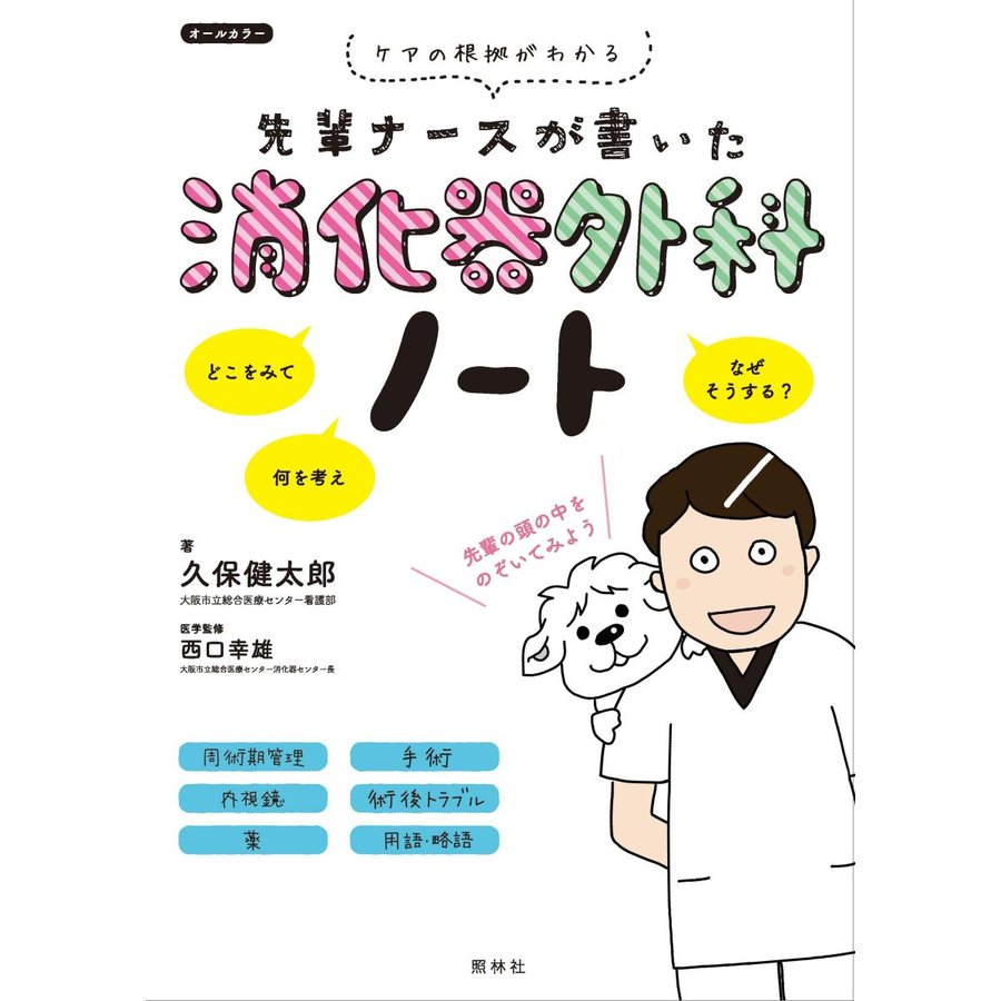 先輩ナースが書いた消化器外科ノート-ケアの根拠がわかる