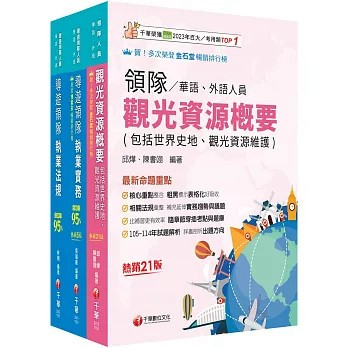 <麗文校園購>2026[華語領隊]領隊導遊人員課文版套書：從基礎到進階，逐步解說，實戰秘技指點應考關鍵！   9786264272346