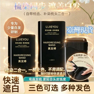 免運🌟臺灣出貨🌙韓姿妮白髮遮蓋神器 植物染髮補色 不易掉色 一次性染髮棒 美髮棒 美髮梳 染髮梳 黑髮棒 髮際線粉