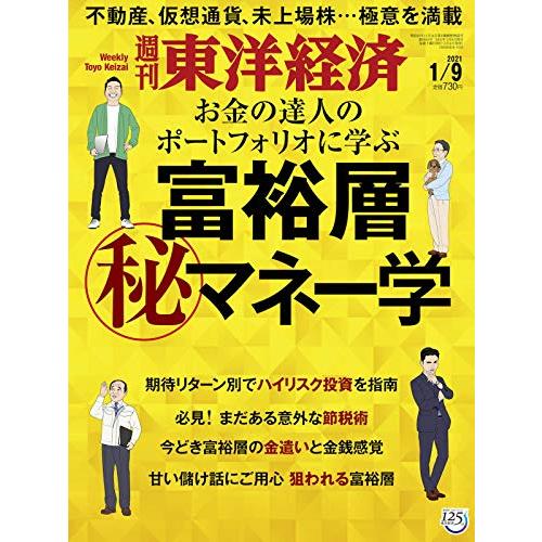 週刊東洋経済 2021 9号 [雑誌](富裕層 マル秘マネー学)