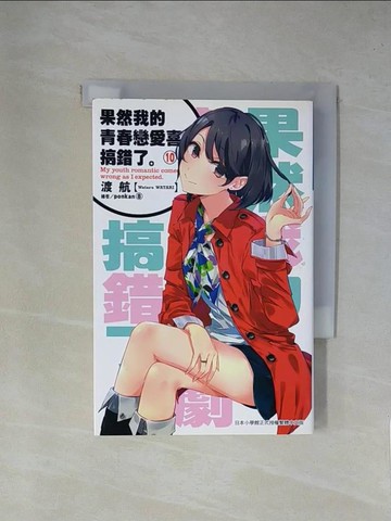 【書寶二手書T1／言情小說_YA9】果然我的青春戀愛喜劇搞錯了(10)_渡航
