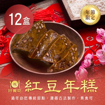 現+預【好饗吃】紅豆年糕-素(650g/個) x12盒(年菜/年貨)