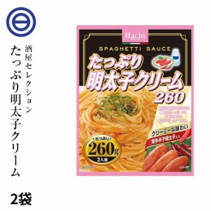 パスタ たっぷり 博多 明太子クリーム ソース 2袋（260g×2） 4人前 クリームソース 博多辛子明太子 使用 レトルト スパゲティ ソース グ