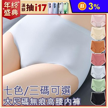 加大尺碼冰絲涼感無痕高腰內褲 石墨烯抗菌底檔 透氣親膚 三種尺寸