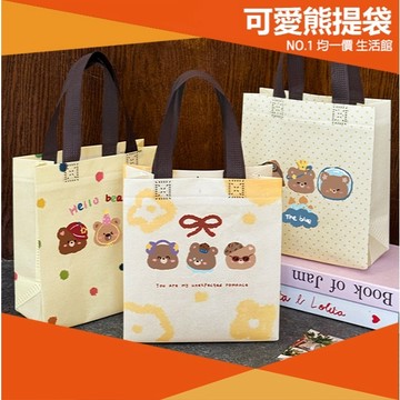 ⭐11元均一價⭐小熊 不織布 手提袋 可愛 禮物袋 幼兒園 禮品袋 慶生 生日禮物 防水 不織布袋 提袋 立體