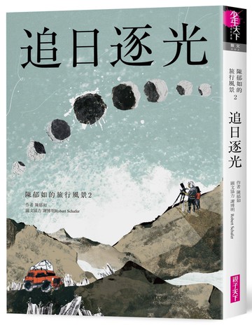 追日逐光（陳郁如的旅行風景2）