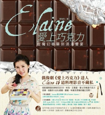 Elaine愛上巧克力[二手書_良好]