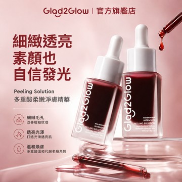 Glad2Glow 柔嫩淨膚精華15ml｜AHA水楊酸 果酸 提亮保濕 控油 細緻膚色 改善暗沉 溫和去角質 補水保濕