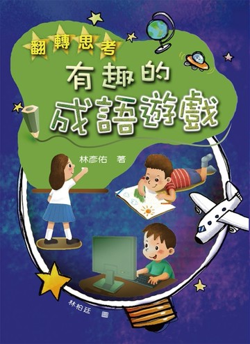 翻轉思考：有趣的成語遊戲[二手書_普通]