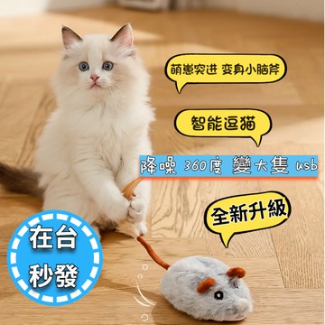 🔥毛老大.在台秒出.發票🔥升級款長毛絨智能解悶逗貓老鼠/鼠加大 降噪 usb充電 規避帳號 仿老鼠叫聲 陪貓智能玩具
