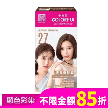 卡樂芙優質染髮霜27銀河灰棕