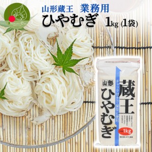 山形 蔵王 ひやむぎ 1kg 業務用 乾麺 山形県産 御中元 御歳暮 流しそうめん ギフト お取り寄せ 大容量 御年賀 保存食 備蓄 手軽 簡単 美