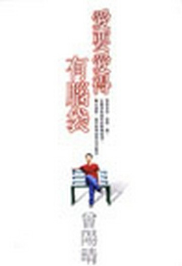 愛要愛得有腦袋[二手書_普通]
