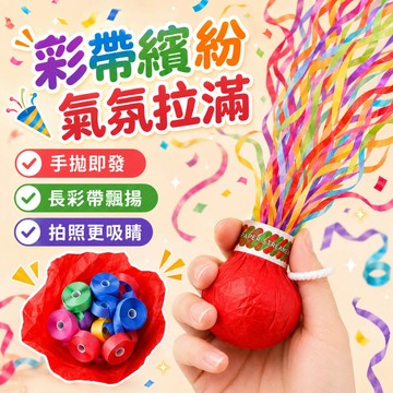 快速出貨🐲手拋彩帶 彩帶 派對彩帶  彩帶拉炮 禮炮 生日彩帶  開幕 畢業 拍照道具 生日道具 手環蜘蛛絲 生日拉炮