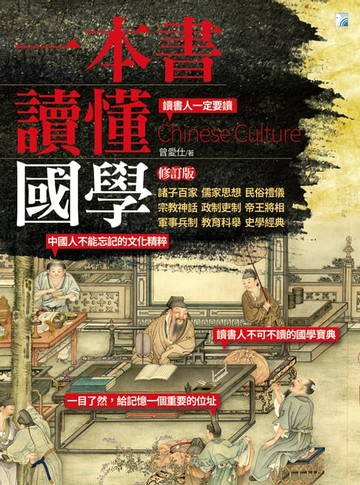 【電子書】一本書讀懂國學（修訂版）