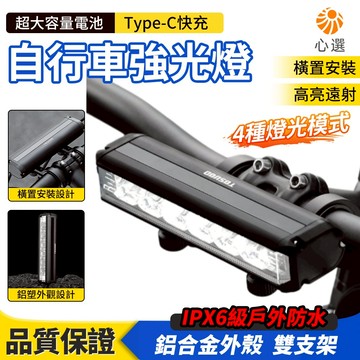 【HeartPick心選】自行車燈 強光手電筒 單車頭燈 單車前燈 單車燈 車燈 腳踏車燈 騎行照明燈 山地車燈
