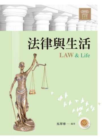 法律與生活[二手書_良好]
