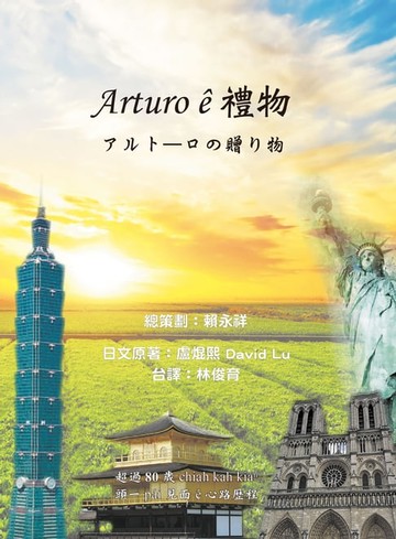 【電子書】Arturo ê禮物