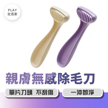 Play生活【F84】親膚無感除毛刀 脫毛刀 腋毛刀 剃毛刀 刮毛刀 腿毛修剪器 無感腋毛刀 除毛神器 美體刀 微距