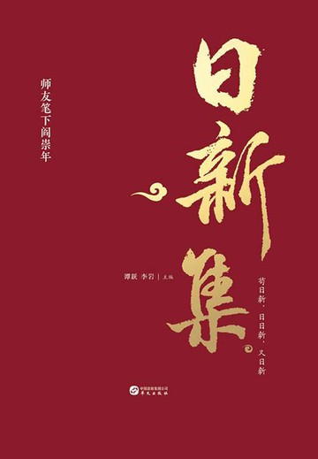 【電子書】日新集：师友笔下阎崇年