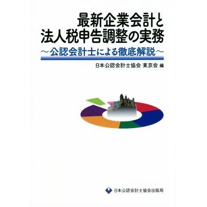 最新企業会計と法人税申告調整の実務 公認会計士による徹底解説／日本公認会計士協会東京会(編者)