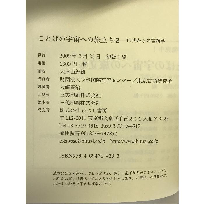 ことばの宇宙への旅立ち〈2〉10代からの言語学 ひつじ書房 大津 由紀雄