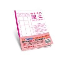 國家考試國文寫作技巧暨範例空白模擬試卷  哲夫老師  新保成出版事業有限公司