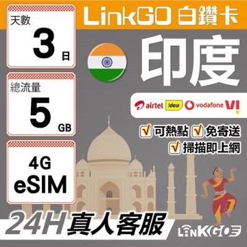 LinkGO白鑽卡 印印度 eSIM卡 3天上網卡 總流量5GB 高速流量(印度網卡 孟買 齋浦爾)