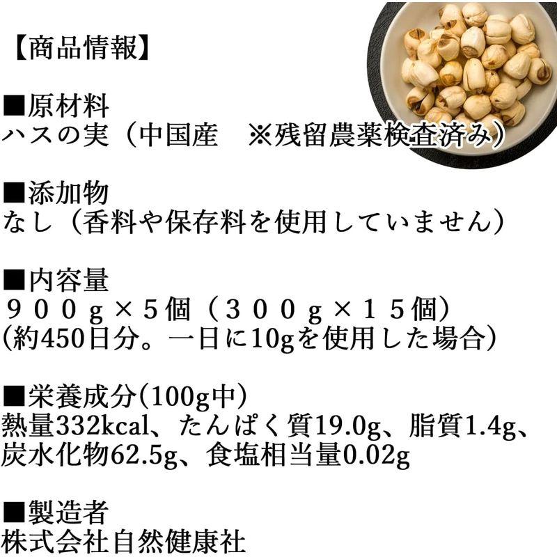 自然健康社 ハスの実 900g×5個 蓮の実 はす実 乾燥 無添加