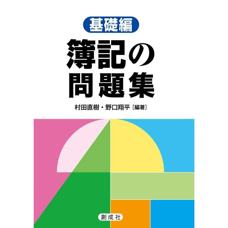 簿記の問題集基礎編