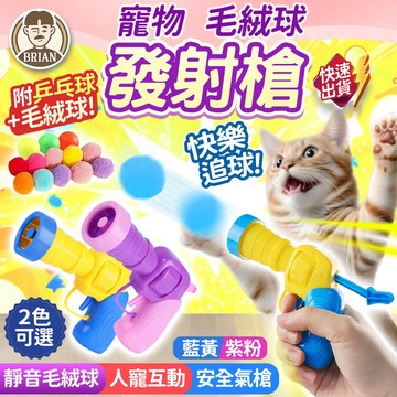 毛絨球發射器【布萊恩👨🏻隔日到貨】彩色毛絨球 乒乓靜音球 逗貓玩具槍 寵物球 寵物玩具 狗狗玩具 靜音逗貓球 貓咪玩具球