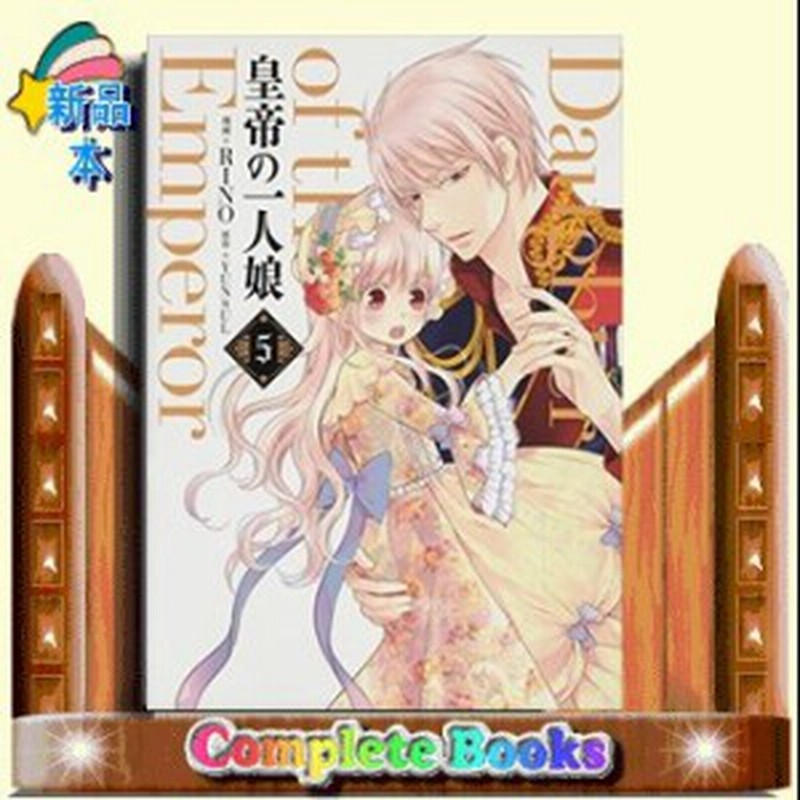 皇帝の一人娘 5 フロース コミック Rino コミック Kadokawa 通販 Lineポイント最大1 0 Get Lineショッピング