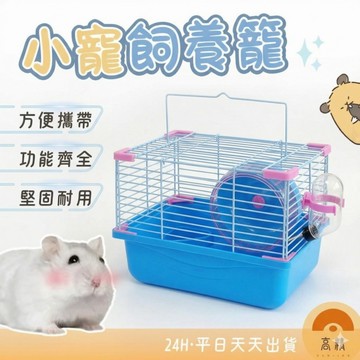 小寵飼養籠 倉鼠 天竺鼠 守宮 黃金鼠 小寵 小寵物窩 倉鼠飼養箱 飼養籠 倉鼠籠子 雙層鼠籠 特大鼠籠 小寵籠子